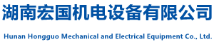 湖南宏國機電設(shè)備有限公司