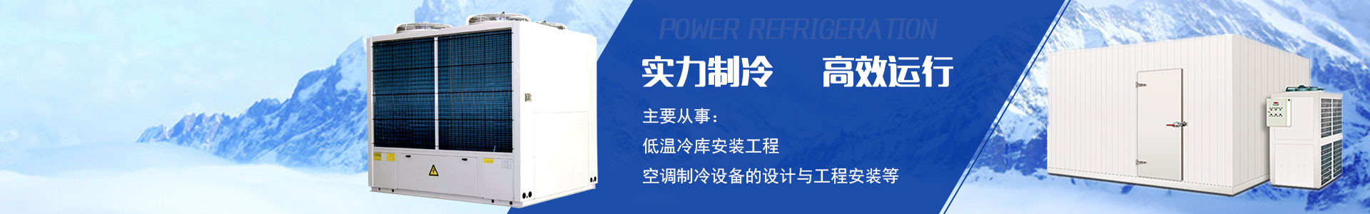 湖南宏國機電設(shè)備有限公司|長沙冷庫安裝公司|長沙冷凍冷藏設(shè)備|專業(yè)冷庫工程建造廠家